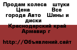 Продам колеса 4 штуки  › Цена ­ 8 000 - Все города Авто » Шины и диски   . Краснодарский край,Армавир г.